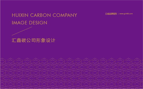 匯鑫碳公司品牌形象設(shè)計(jì) 深圳古成品牌設(shè)計(jì)如何以平面之力，賦能金融投資管理新形象